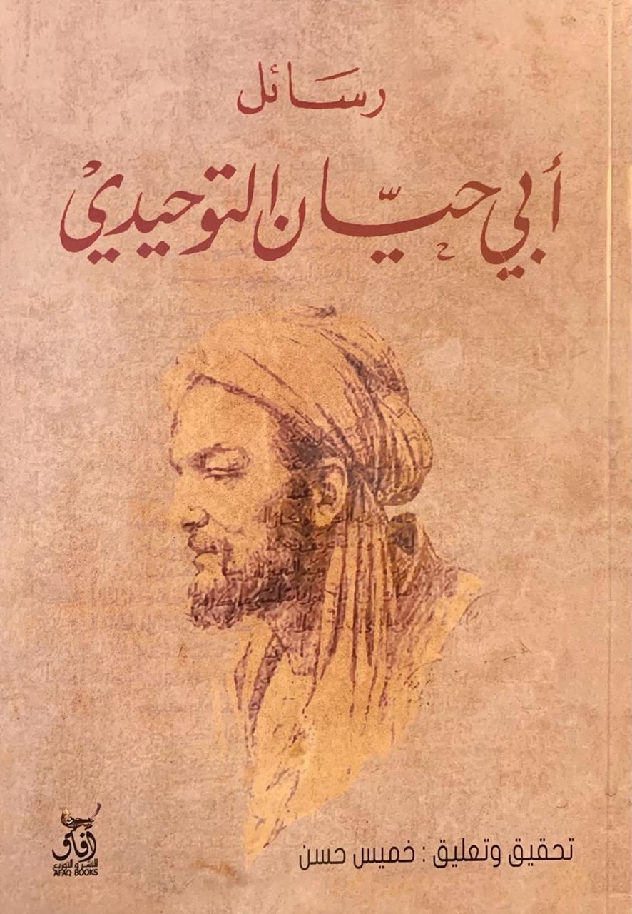 رسائل أبي حيان التوحيد(أصلي)