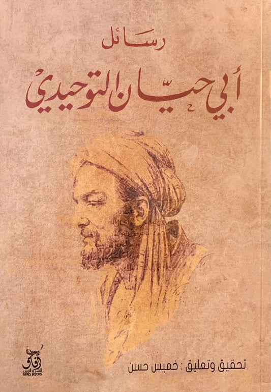 رسائل أبي حيان التوحيد(أصلي)