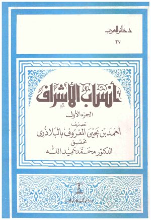انساب الاشراف
• اسم المؤلف : احمد بن يحيى البلاذري