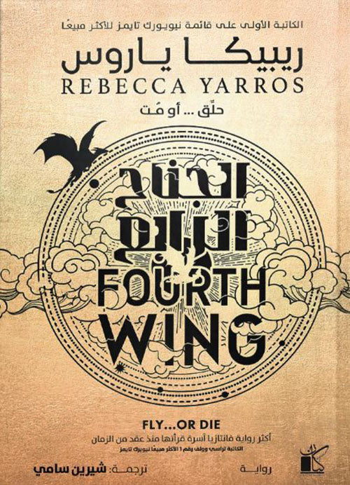 الجناح الرابع ريبيكا ياروس أصلي