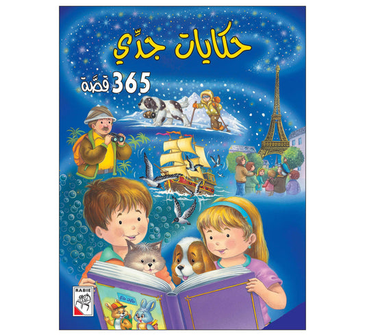 حكايات جدي - 365 قصة