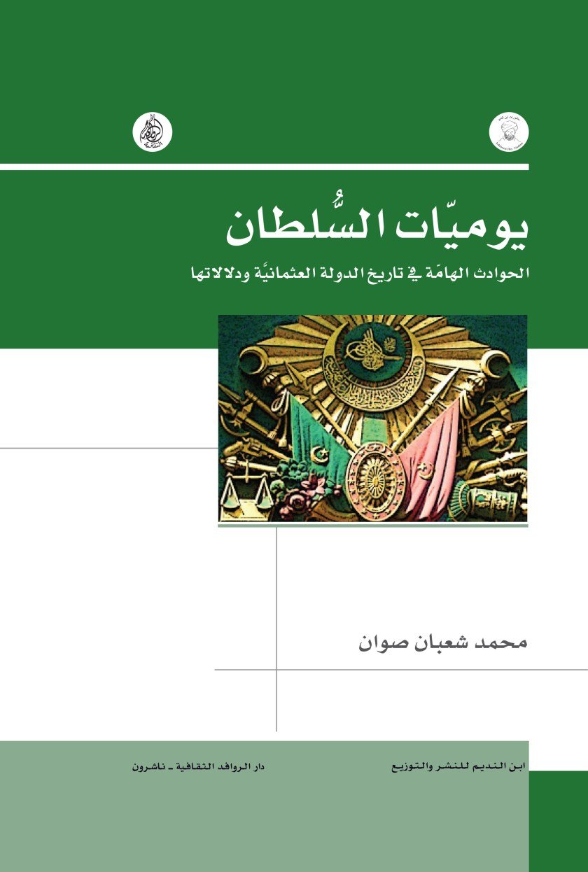 يوميات السلطان
• اسم المؤلف : محمد شعبان صوان