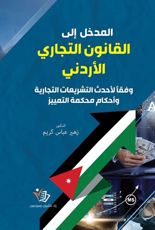 كتاب المدخل إلى القانون التجاري الأردن زهير عباس كريم دار زاد