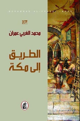 الطريق الى مكة محمد عمران (أصلي)