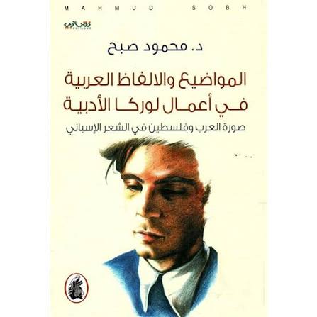 المواضيع والالفاظ العربية في اعمال لوركا الأدبية  د.محمود صبح (اصلي)