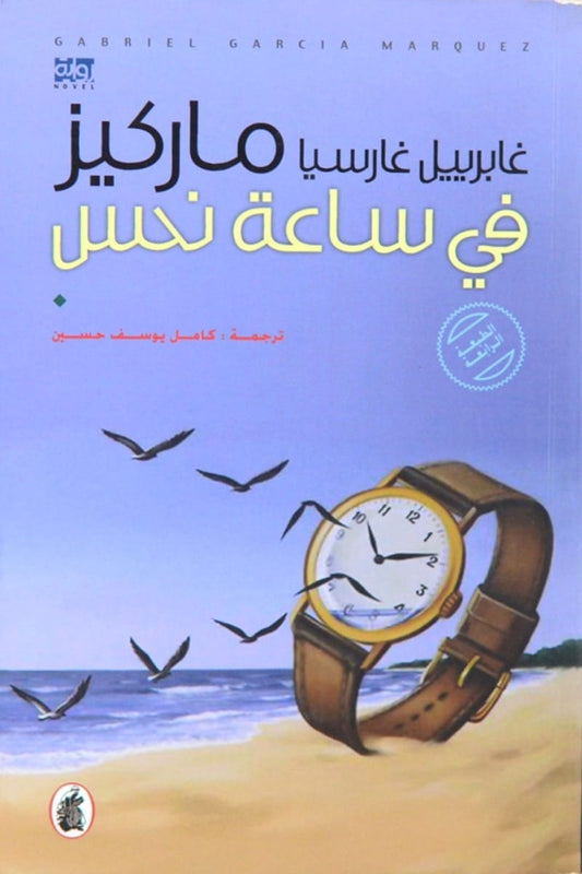 في ساعة  نحس غابرييل ماركيز (اصلي)