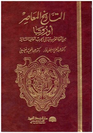 التاريخ المعاصر اوروبا
• اسم المؤلف : عبدالعزيز نوار عبدالمجيد