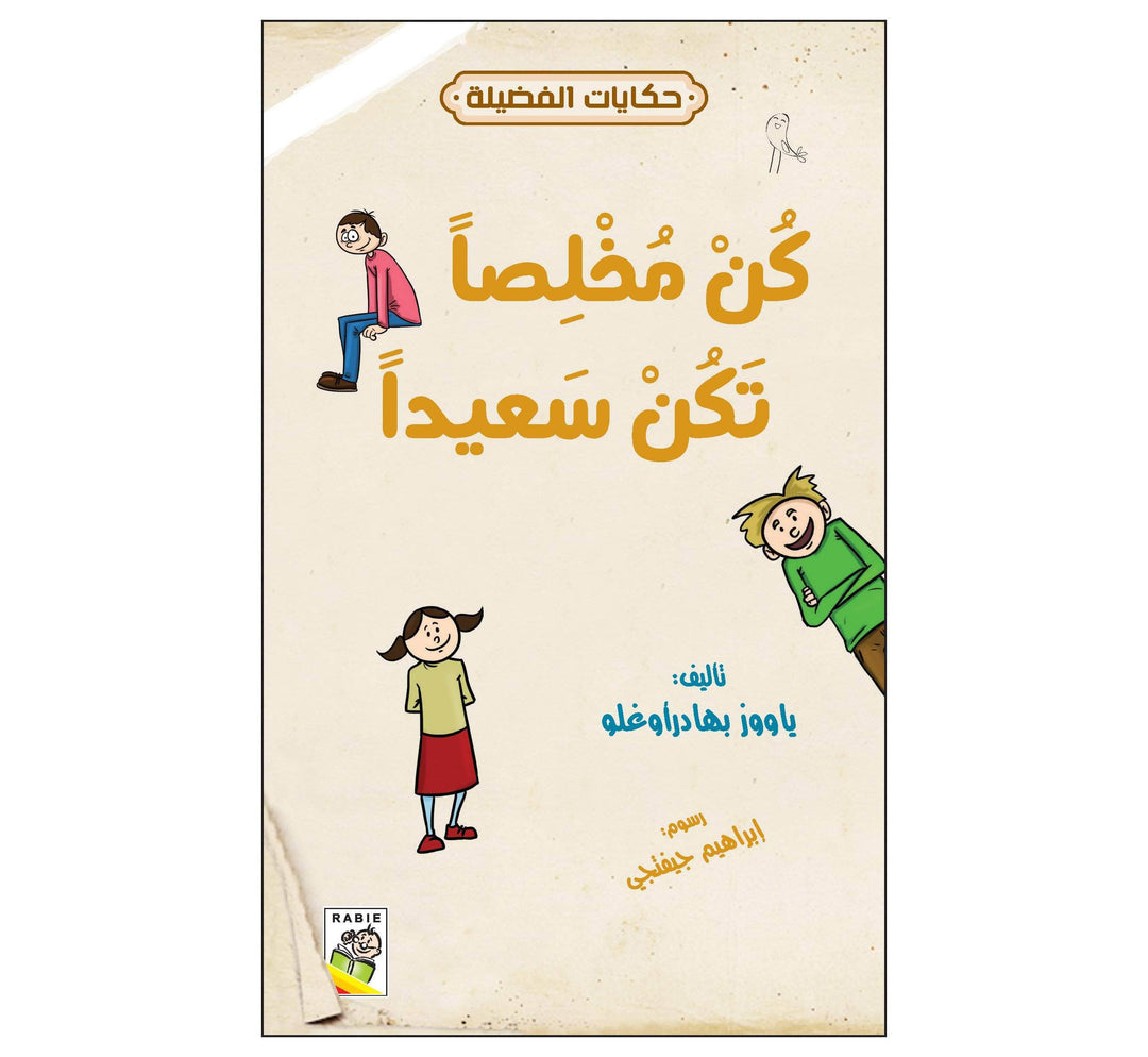 كن مخلصاً تكن سعيداً