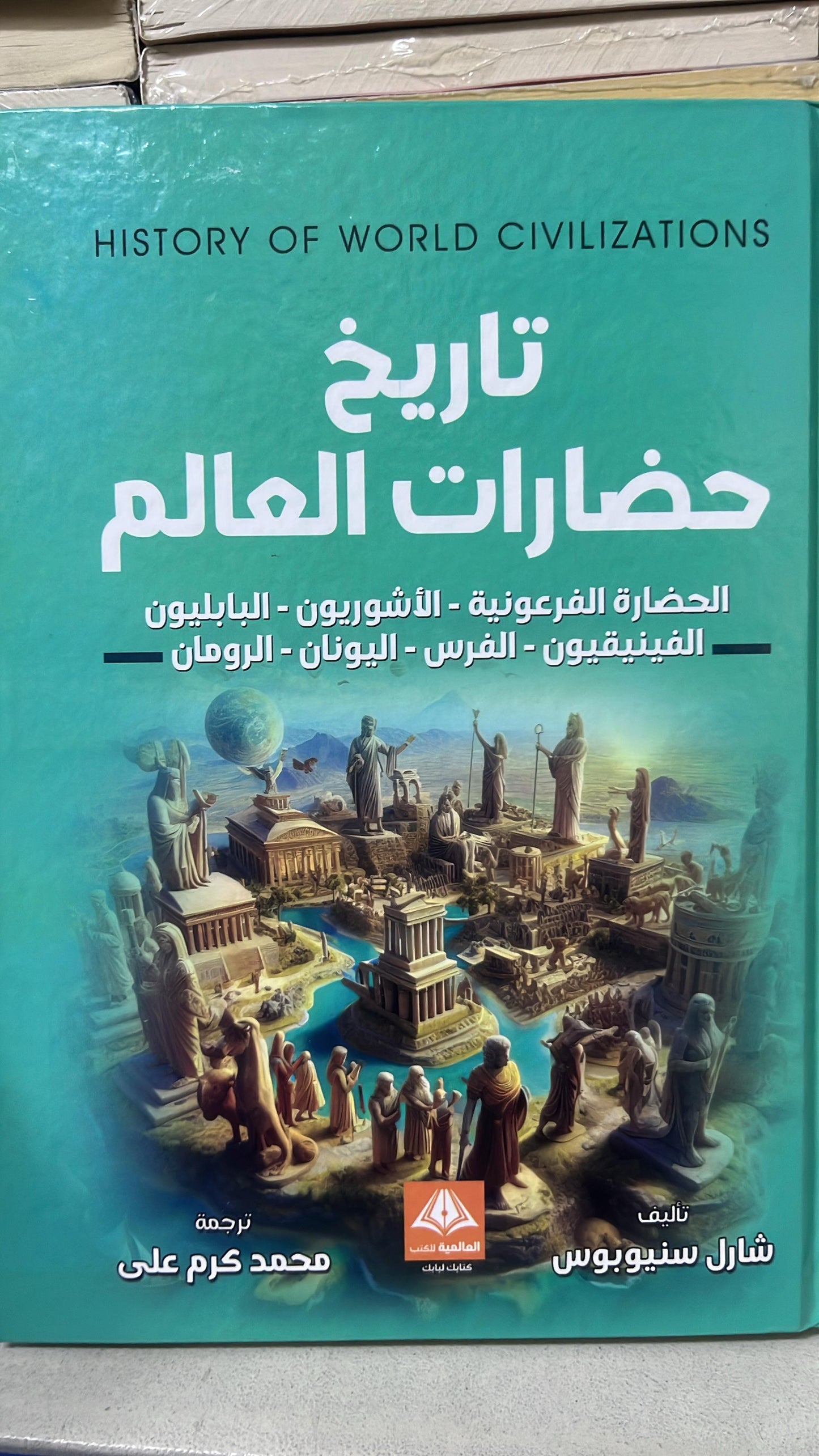 تاريخ حضارات العالم

 شارل سنيوبوس