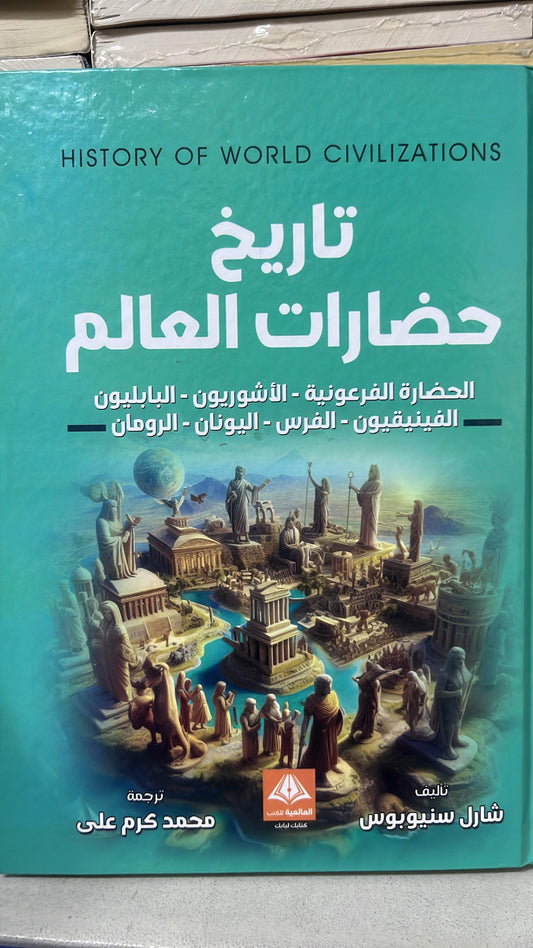 تاريخ حضارات العالم

 شارل سنيوبوس