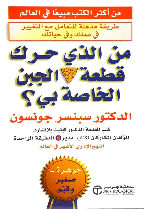 من الذي حرك قطعة الجبن الخاصة بي ؟  سبنسر جونسون مكتبة جرير