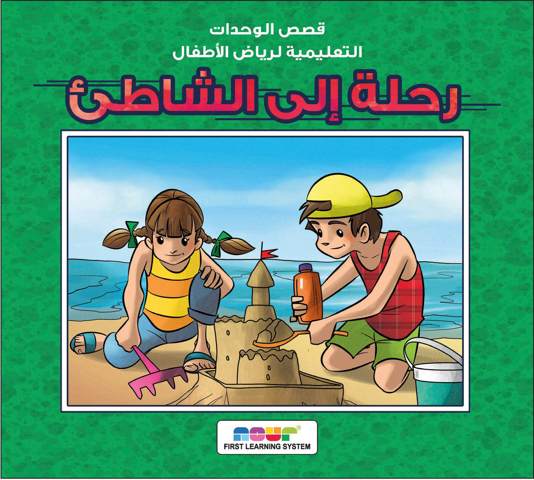 مجموعة قصص رياض الأطفال