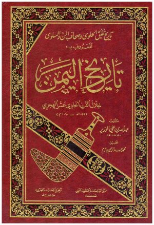 تاريخ طبق الحلوى (تاريخ اليمن)
• اسم المؤلف : عبدالله بن علي الوزير