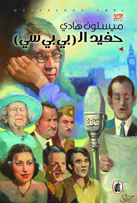 حفيد البي بي سي ميسلون هادي (اصلي )