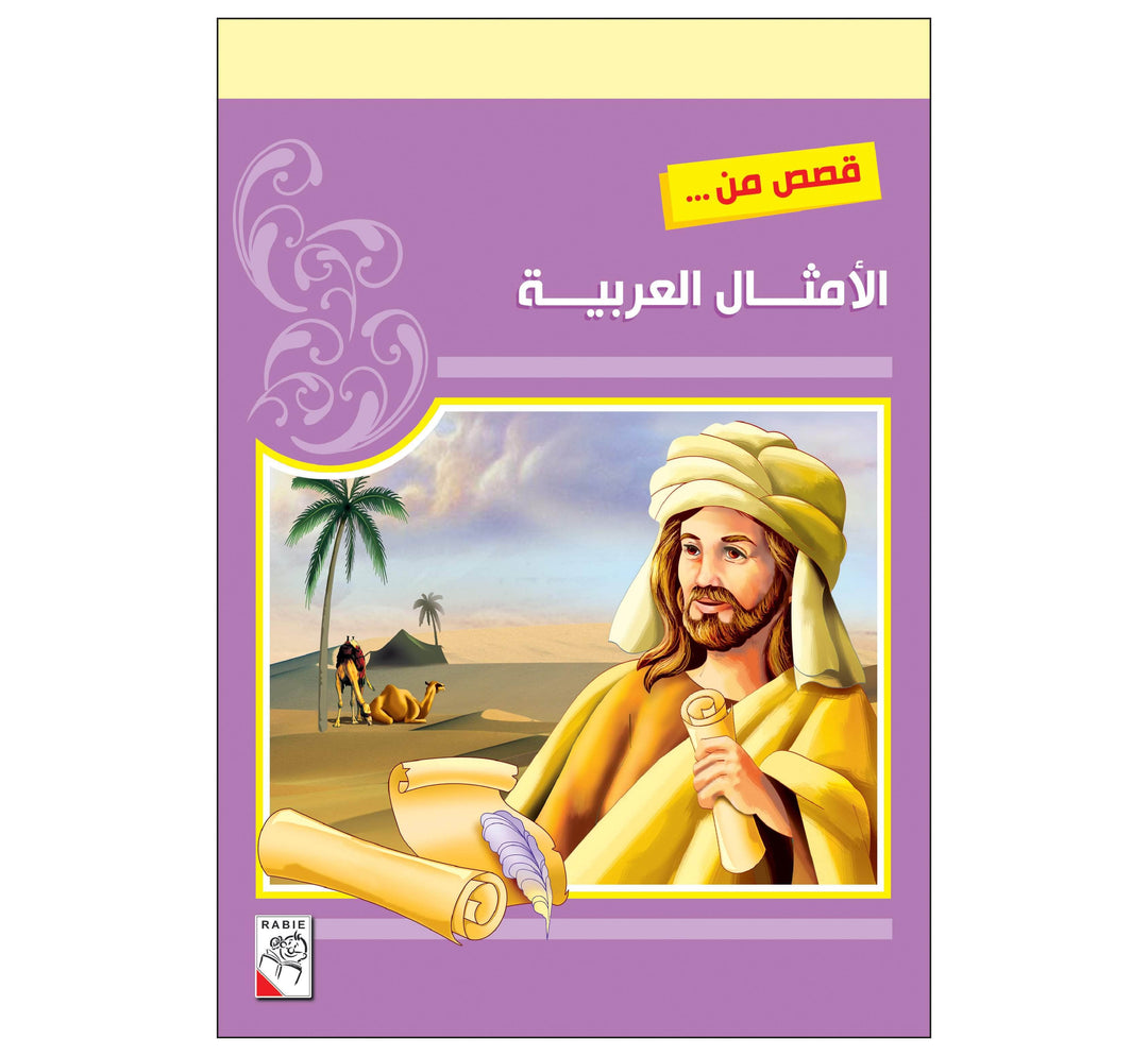 قصص من الأمثال العربية