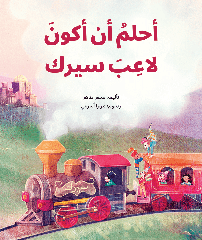 أحلم أن أكون لاعب سيرك سمر طاهر