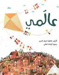 عالمي فاطمة شرف الدين