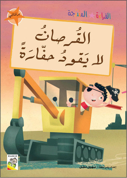 مجموعة القراءة المتدرجة - القسم الثاني