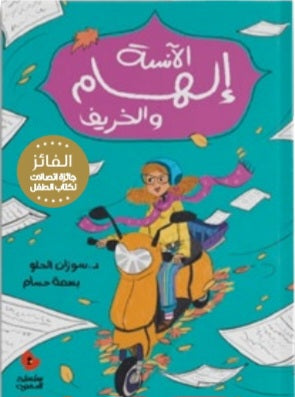 الآنسة إلهام والخريف دار سلوى