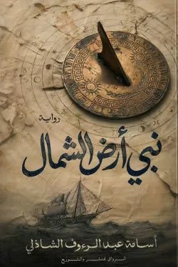 نبي أرض الشمال أسامة عبد الرؤوف الشاذلي