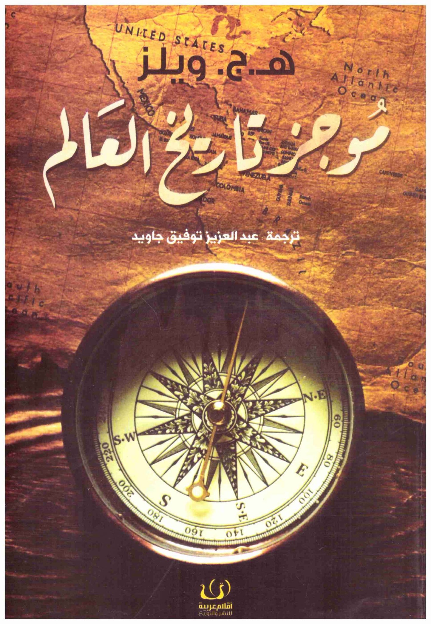 موجز تاريخ العالم
• اسم المؤلف : هربرت جورج ويلز