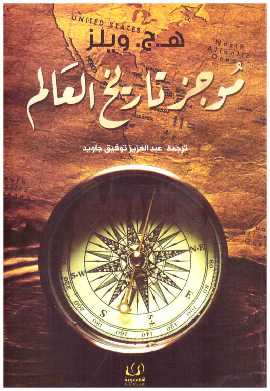 موجز تاريخ العالم
• اسم المؤلف : هربرت جورج ويلز