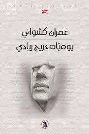 يوميات خريج ريادي عمران كشواني (اصلي)