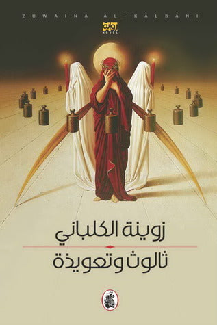 ثالوث وتعويذة زوينة الكلباني(اصلي)