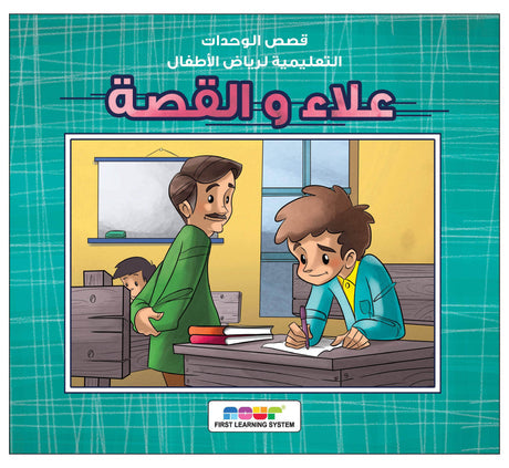 علاء والقصة