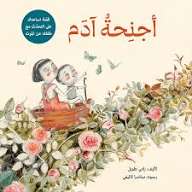 أجنحة آدم لرامي الطويل