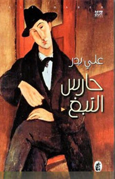 حارس التبغ علي بدر (اصلي)