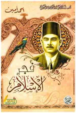 فجر الاسلام
• اسم المؤلف : أحمد أمين