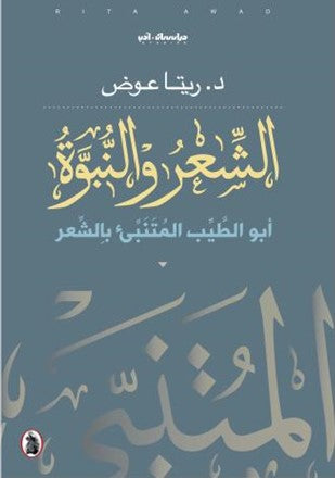 الشعر والنبوة  ابو طيب المتنبئ بالشعر د.ريتا عوض  (اصلي)
