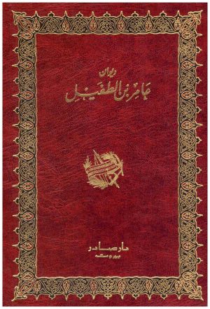 ديوان عامر بن الطفيل
 عامر بن الطفيل
 دار صادر