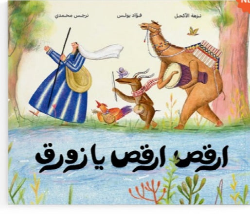 ارقص ارقص يا زورق دار سلوى