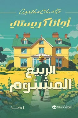 الربيع المشئوم 
أجاثا كريستي