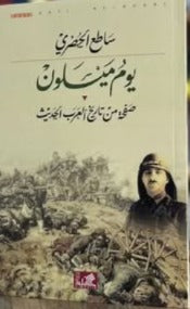 يوم ميسلون ساطع الحصري دار الاهليه