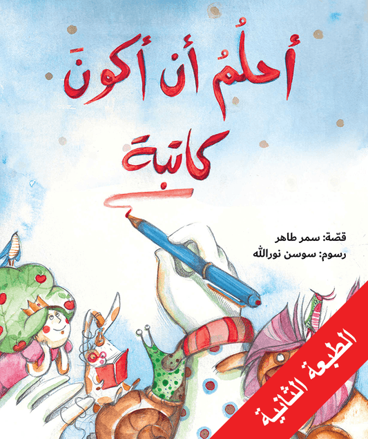 أحلم أن أكون كاتبة سمر طاهر