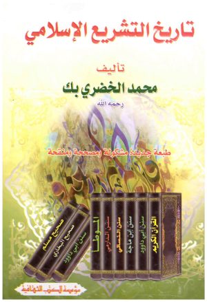 تاريخ التشريع الاسلامي
• اسم المؤلف : الخضري