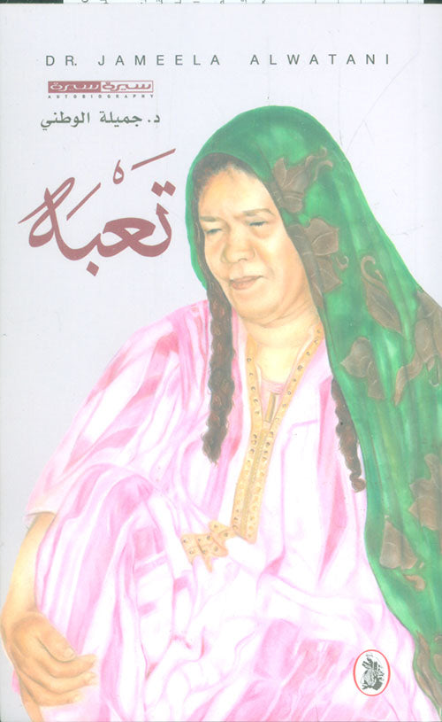 تعبة د.جميلة الوطني (اصلي)