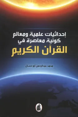 إحداثيات علمية ومعالم كونية معاصره في القرآن الكريم محمد  عبدالرحمن ابو حسان( أصلي)