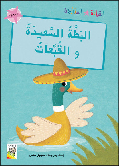 مجموعة القراءة المتدرجة - القسم الأول