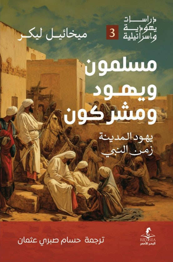 مسلمون ويهود ومشركون ميخائيل ليكر (أصلي)