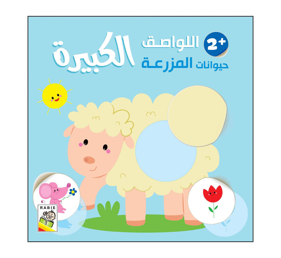 اللواصق حيوانات المزرعة +3الكبيرة