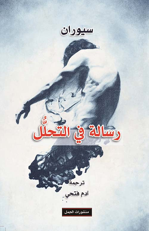 رسالة في التحلل
 إميل سيوران