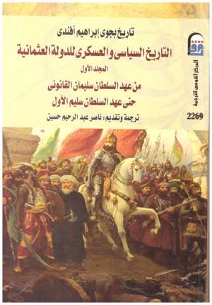 التاريخ السياسي والعسكري للدولة العثمانية 2/1
• اسم المؤلف : بجوى ابراهيم افندي