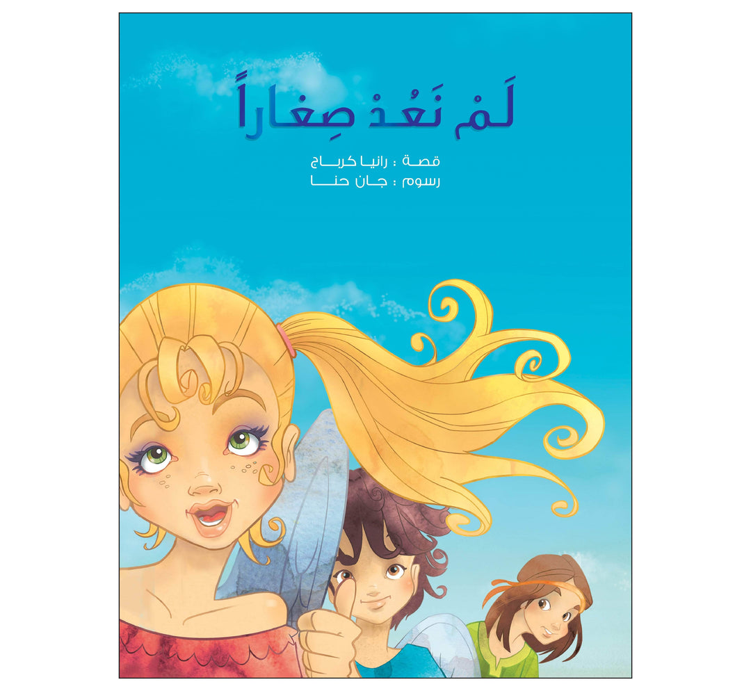 لم نعد صغاراً