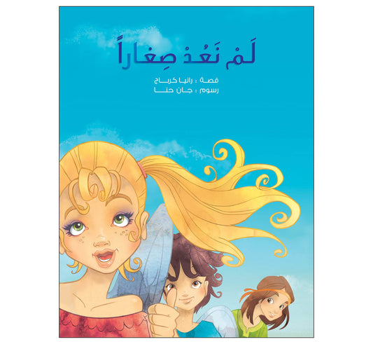 لم نعد صغاراً