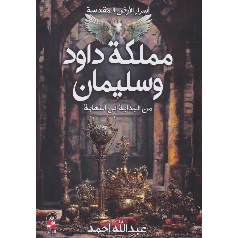 مملكة داود وسليمان

 عبد الله أحمد أصلي