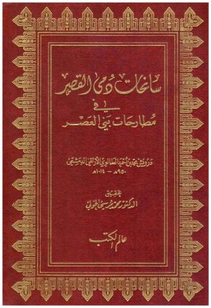سانحات دمى القصر 2/1
• اسم المؤلف : درويش الارتقى